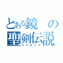 とある鏡の聖剣伝説（十八センチ）