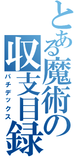 とある魔術の収支目録（パチデックス）