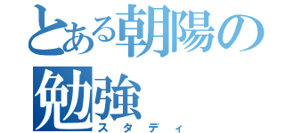 とある朝陽の勉強（スタディ）