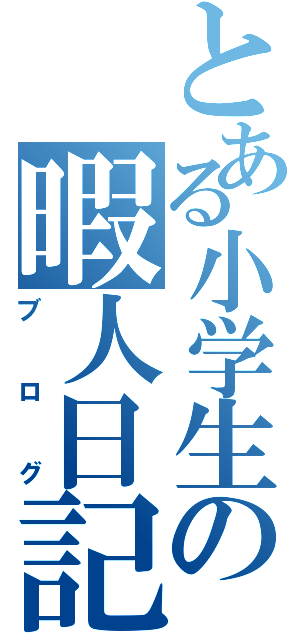 とある小学生の暇人日記（ブログ）