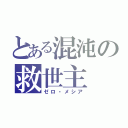 とある混沌の救世主（ゼロ・メシア）