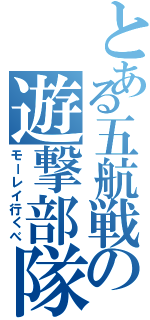 とある五航戦の遊撃部隊（モーレイ行くべ）