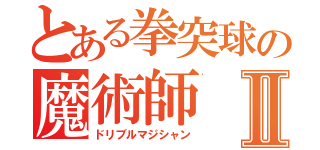 とある拳突球の魔術師Ⅱ（ドリブルマジシャン）