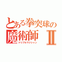 とある拳突球の魔術師Ⅱ（ドリブルマジシャン）