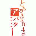 とあるＡＫＢ４８のアバター（板野友美）