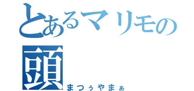 とあるマリモの頭（まつぅやまぁ）