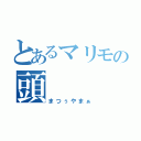 とあるマリモの頭（まつぅやまぁ）