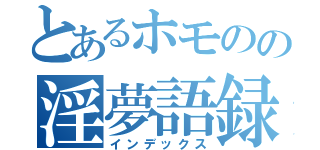 とあるホモのの淫夢語録（インデックス）