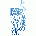 とある諒哉の意気消沈（サボシ）