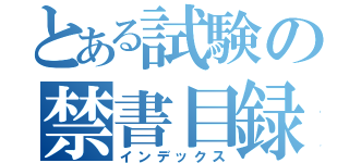 とある試験の禁書目録（インデックス）