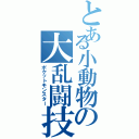 とある小動物の大乱闘技（ポケットモンスター）