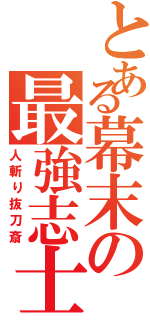 とある幕末の最強志士（人斬り抜刀斎）