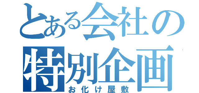 とある会社の特別企画（お化け屋敷）