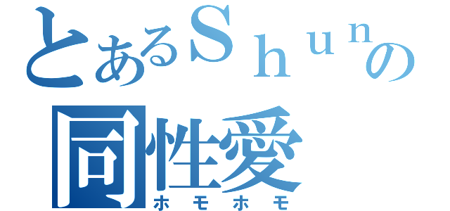 とあるＳｈｕｎの同性愛（ホモホモ）