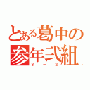 とある葛中の参年弐組（３－２）