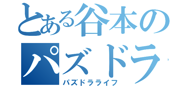 とある谷本のパズドラ人生（パズドラライフ）