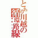 とある川越の循環路線（東武バス）