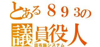 とある８９３の議員役人（田布施システム）