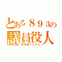 とある８９３の議員役人（田布施システム）