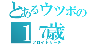 とあるウツボの１７歳（フロイドリーチ）