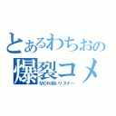 とあるわちおの爆裂コメ（ＭＯＮ囲いリスナー）