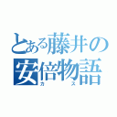 とある藤井の安倍物語（カス）