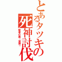 とあるタツキの死神討伐（聖者の墓－深層－）