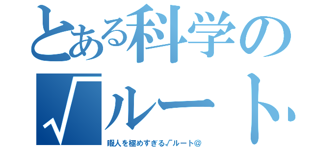 とある科学の√ルート（暇人を極めすぎる√ルート＠）