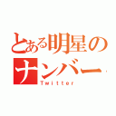 とある明星のナンバーＳＥＶＥＮ（Ｔｗｉｔｔｅｒ）