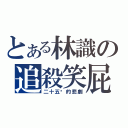 とある林識の追殺笑屁（二十五歲的悲劇）