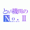 とある機関のＮｏ．Ⅱ（魔弾の射手）