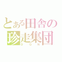 とある田舎の珍走集団（ＤＱＮ）