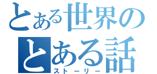 とある世界のとある話（ストーリー）