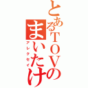 とあるＴＯＶのまいたけ（アレクセイ）