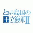 とある島国の王立海軍Ⅱ（ロイヤルネイビー）