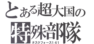 とある超大国の特殊部隊（タスクフォース１４１）