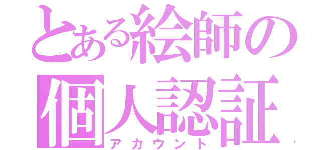 とある絵師の個人認証（アカウント）