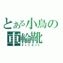 とある小鳥の車輪靴（チャリオット）