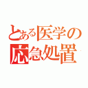 とある医学の応急処置（）