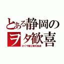 とある静岡のヲタ歓喜（かぐや様２期を放送）