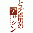 とある漆黒のアサシン（クロフィア）