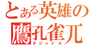 とある英雄の鷹孔雀兀鹫（タジャドル）