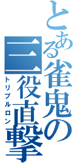 とある雀鬼の三役直撃（トリプルロン）