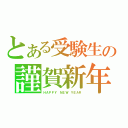 とある受験生の謹賀新年（ＨＡＰＰＹ ＮＥＷ ＹＥＡＲ）