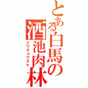 とある白馬の酒池肉林（イワタコウスケ）