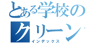 とある学校のクリーンアクション（インデックス）