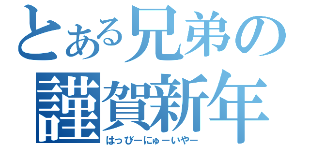 とある兄弟の謹賀新年（はっぴーにゅーいやー）