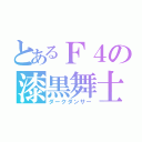 とあるＦ４の漆黒舞士（ダークダンサー）