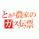 とある農家のガス伝票（ＬＰＧ）