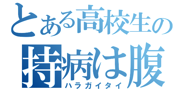 とある高校生の持病は腹痛（ハラガイタイ）